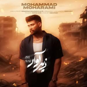 زیر آوار محمد محرمی