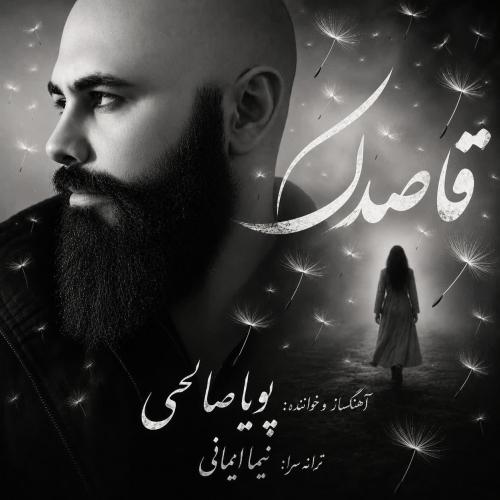 دانلود آهنگ پویا صالحی قاصدک