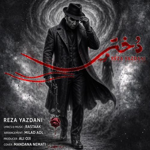 دانلود آهنگ رضا یزدانی دختر