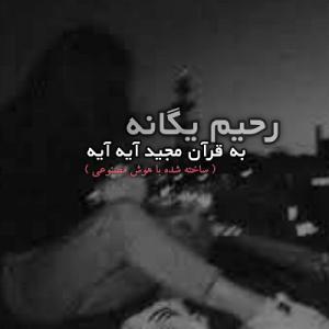 دانلود آهنگ رحیم یگانه شاه صنم