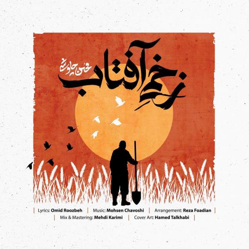Mohsen Chavoshi Zakhmie Aftab