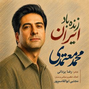 Mohammad Motamedi Zende Bad Iran