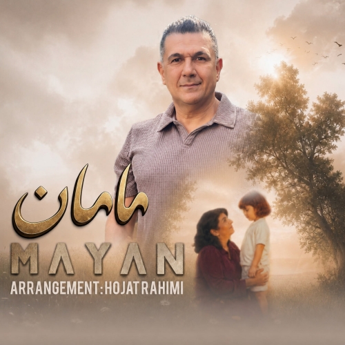 دانلود آهنگ مایان مامان