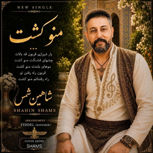 دانلود آهنگ شاهین شمس منو کشت