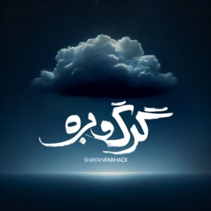 Shayan Farhadi Gorg O Barreh