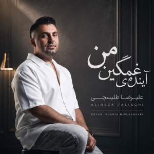 Alireza Talischi Ayandeye Ghamginami