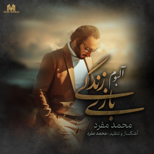 دانلود آهنگ محمد مفرد نمی پرسیدم