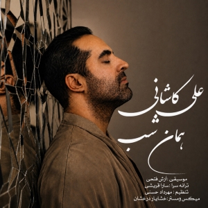 دانلود آهنگ  علی کاشانی همان شب