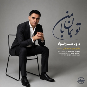 دانلود آهنگ داود هنر خواه  تو بمان با من