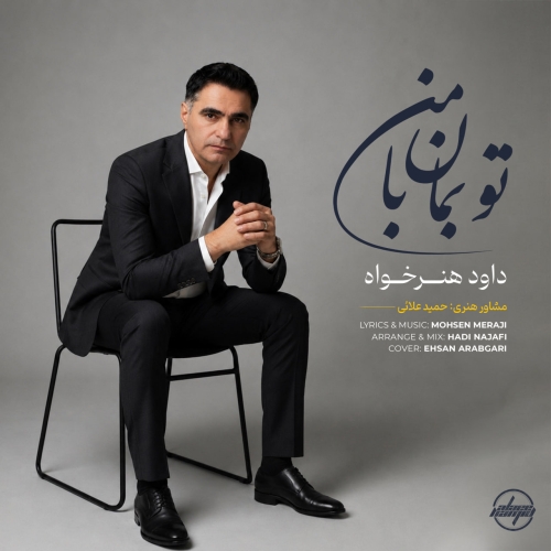 دانلود آهنگ داود هنر خواه  تو بمان با من