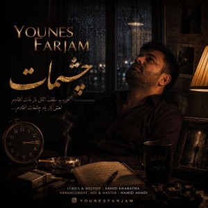 Younes Farjam Cheshmat