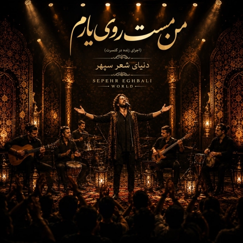 دانلود آهنگ سپهر اقبالی من مست روی یارم