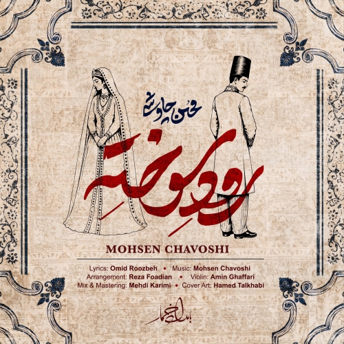 Mohsen Chavoshi Roode Sookhte