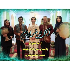 دانلود آهنگ شیرزاد فرهیخته از غم عشق تو (صنم) 