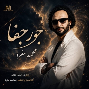 دانلود آهنگ محمد مفرد جور جفا