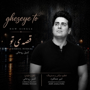 دانلود آهنگ کمیل روحانی قصه ی تو