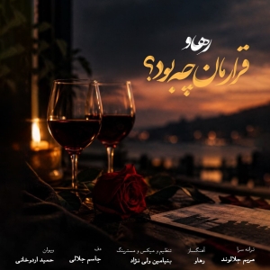دانلود آهنگ رهاو (روح الله باقری) قرارمان چه بود