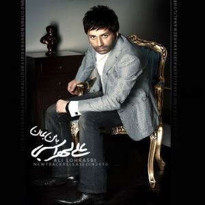 با من بمون علی لهراسبی