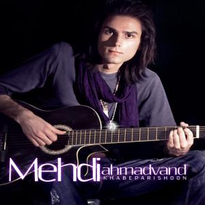 خواب پریشان مهدی احمدوند