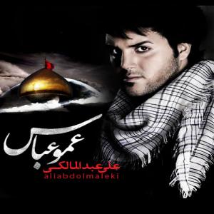 عمو عباس علی عبدالمالکی