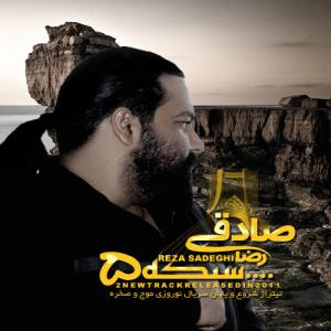موج صخره رضا صادقی