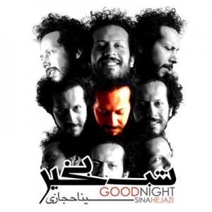 گود نایت سینا حجازی