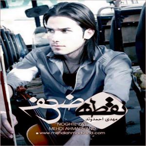 نقطه ضعف مهدی احمدوند