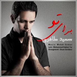 دانلود آهنگ سعید طاهری برای تو