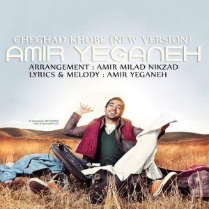 چقدر خوبه امیر یگانه