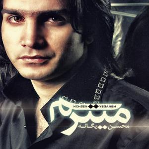 می ترسم محسن یگانه