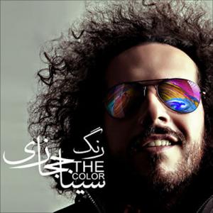 رنگ سینا حجازی
