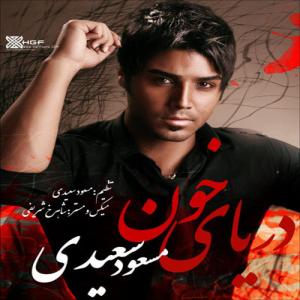 دریای خون مسعود سعیدی