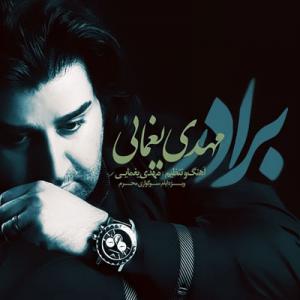 برادر مهدی یغمایی