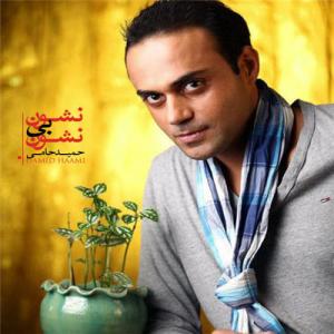 نشون به این نشونه حمید حامی