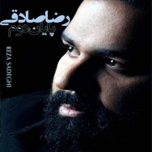  پایان دوم رضا صادقی