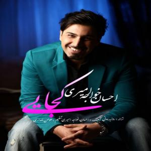 دانلود آهنگ احسان خواجه امیری کجایی