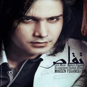 تقاص محسن یگانه