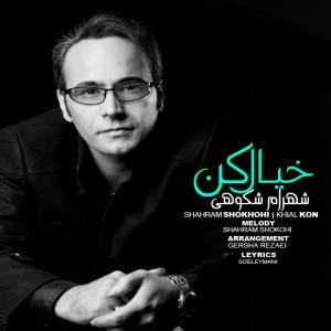 خیال کن شهرام شکوهی