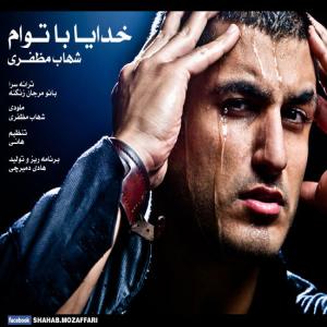  خدا با توام شهاب مظفری