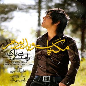  مگه با تو بد بودم رامین بیباک