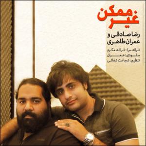 غیر ممکنه رضا صادقی