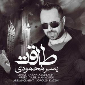 طاقت یاسر محمودی