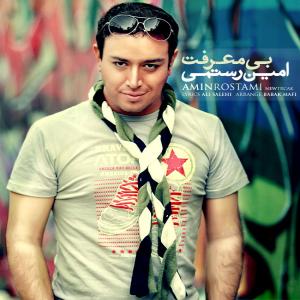  بی معرفت امین رستمی
