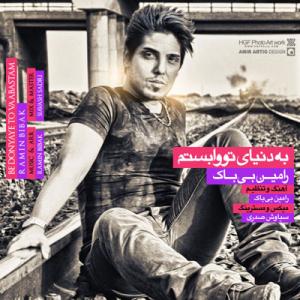 به دنیای تو وابستم رامین بیباک